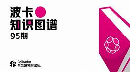 DOT-波卡币价格(dot波卡币流通总量)