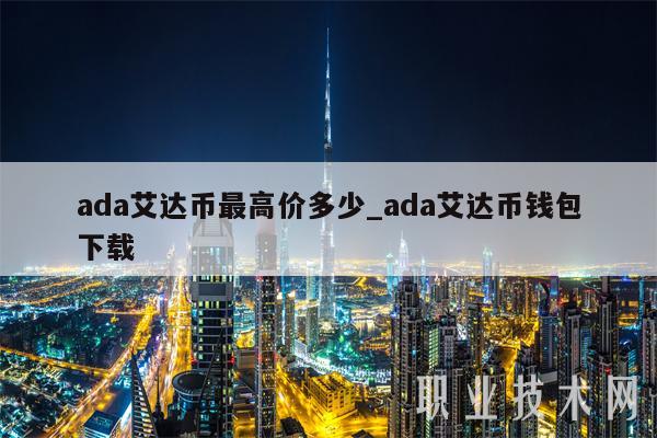 ADA-艾达币APP下载(aorndata数据恢复软件)