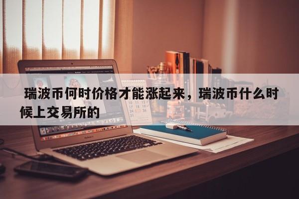 瑞波币投资(瑞波币前景如何)