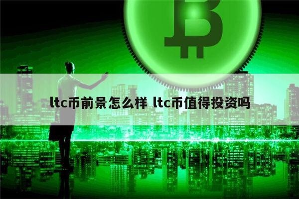 LTC-莱特币投资(莱特币2024能涨到多少呢)