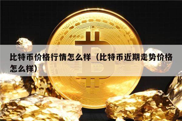 比特现金行情(比特现金行情分析)