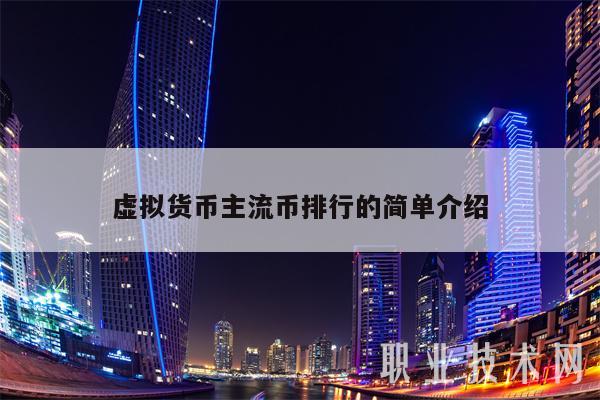 虚拟币是货币(虚拟币是货币资金吗)
