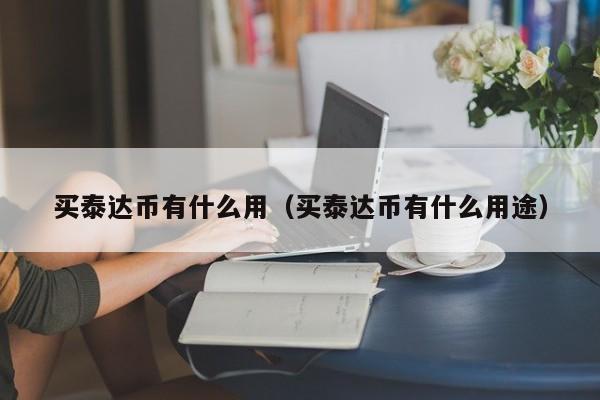 关于USDT-泰达币行情的信息