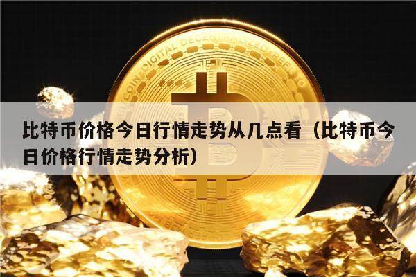 BTC-比特币行情(比特币 行情 bitcion)