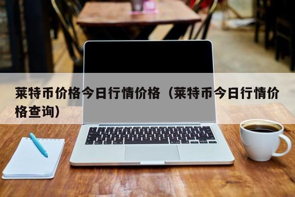 LTC-莱特币价格(莱特币ltc挖矿教程)