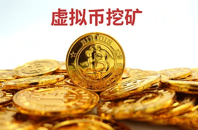 虚拟货币挖矿(虚拟货币挖矿是什么意思)