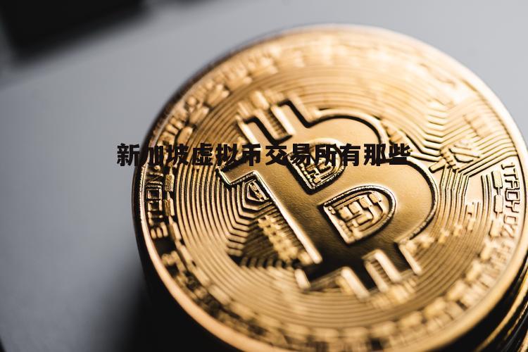 全球虚拟数字货币排名(全球虚拟数字货币排名榜)