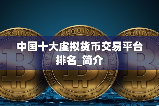 中国虚拟货币(中国虚拟币第一人)