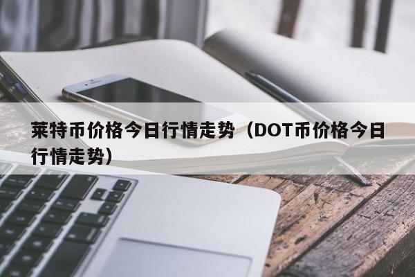 莱特币行情(莱特币行情走势)