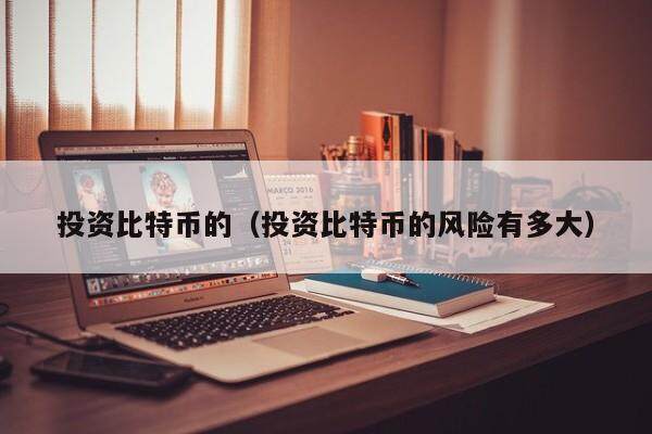 BTC投资(btc投资论坛)