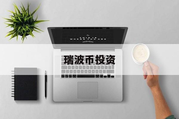 瑞波币投资(瑞波币lqd)