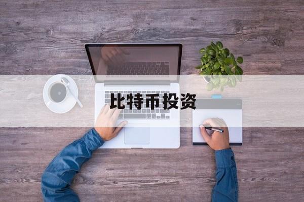 比特币投资(比特币是什么)